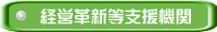 経営革新等支援機関