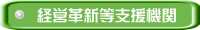 経営革新等支援機関 