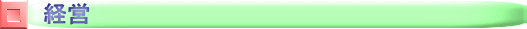 経営