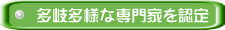 多岐多様な専門家を認定
