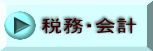 税務・会計