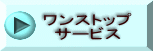ワンストップ サービス