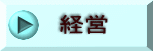 経営