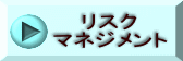 リスク マネジメント