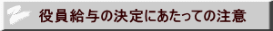 役員給与の決定にあたっての注意