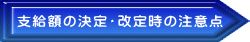支給額の決定・改定時の注意点