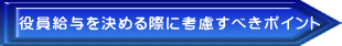 役員給与を決める際に考慮すべきポイント