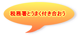 税務署とうまく付き合おう 