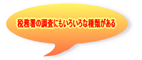 税務署の調査にもいろいろな種類がある 