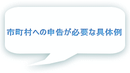 市町村への申告が必要な具体例