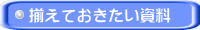 揃えておきたい資料