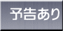 予告あり