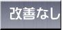 改善なし