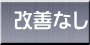 改善なし