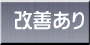 改善あり