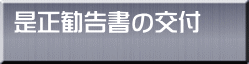 是正勧告書の交付