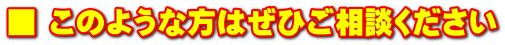 ■ このような方はぜひご相談ください