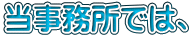 当事務所では、
