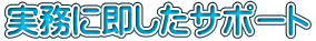 実務に即したサポート