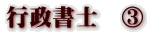 行政書士　③