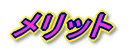 メリット
