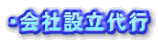・会社設立代行
