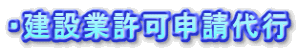 ・建設業許可申請代行
